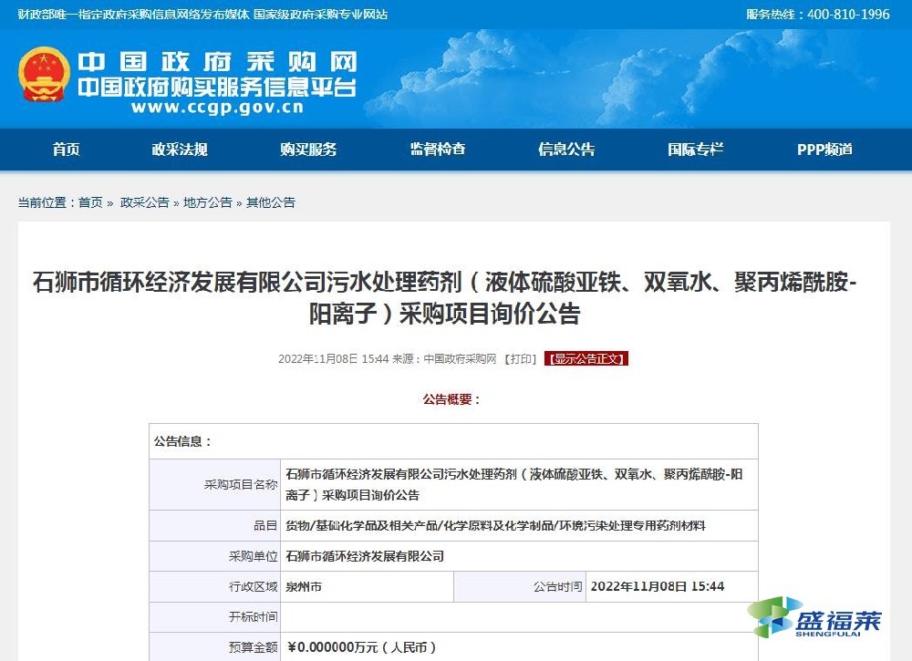 石獅市循環(huán)經(jīng)濟(jì)發(fā)展有限公司污水處理藥劑（液體硫酸亞鐵、雙氧水、聚丙烯酰胺-陽離子）采購項目詢價公告