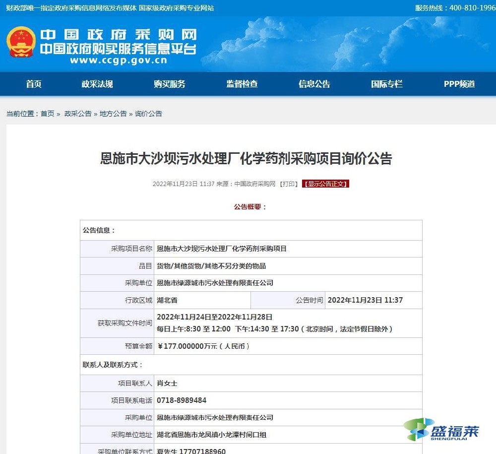 恩施市大沙壩污水處理廠化學(xué)藥劑采購項目招標(biāo)詢價開始