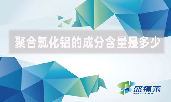 聚合氯化鋁的成分含量是多少？