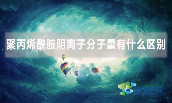 聚丙烯酰胺陰離子分子量有什么區(qū)別？