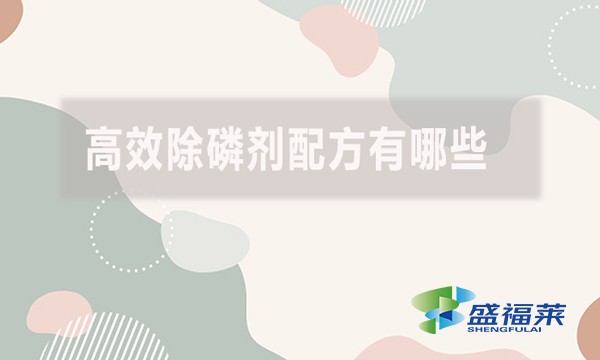 高效除磷劑配方有哪些？具體什么配方？