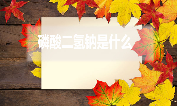 磷酸二氫鈉是什么？