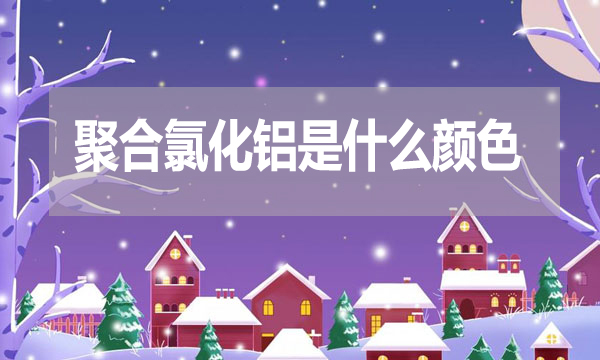 聚合氯化鋁是什么顏色？