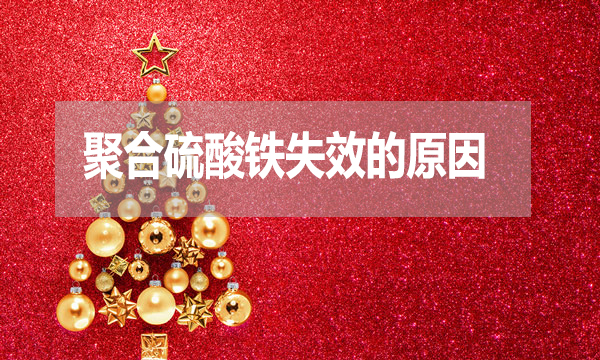污水處理中聚合硫酸鐵失效的原因是什么？