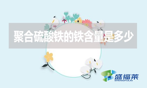 聚合硫酸鐵的鐵含量是多少？