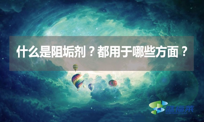 什么是阻垢劑？都用于哪些方面？
