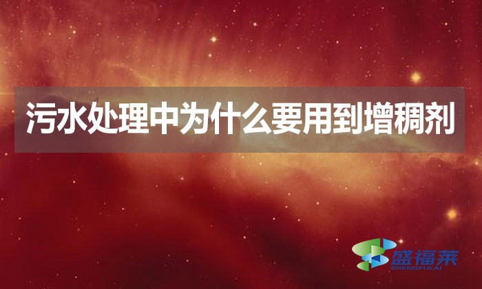 污水處理中為什么要用到增稠劑？