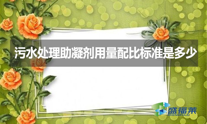 污水處理助凝劑用量配比標(biāo)準(zhǔn)是多少？